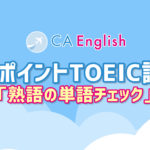 TOEIC講座　熟語の単語チェック