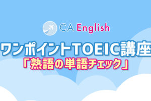 TOEIC講座　熟語の単語チェック
