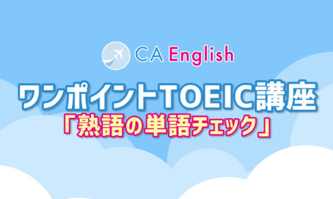 TOEIC講座　熟語の単語チェック