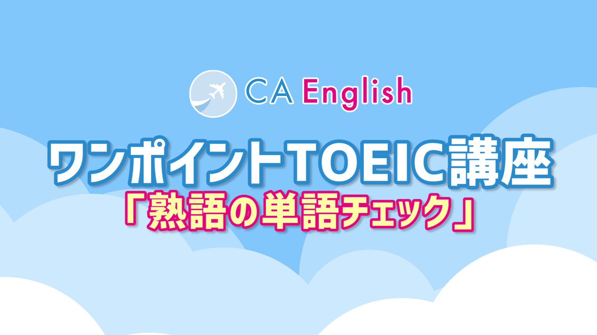 TOEIC講座 熟語の単語チェック